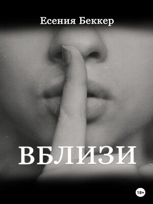 cover image of Вблизи